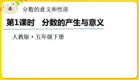 人教版五年级下册4 分数的意义和性质分数的意义分数的产生课文内容课件ppt