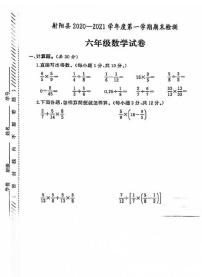 江苏省盐城市射阳县2020-2021学年度六年级第一学期期末数学试卷（PDF版无答案）苏教版