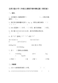 北师大版小学三年级上册数学期中测试题（附答案）