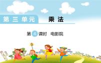 小学数学北师大版三年级下册三 乘法电影院课文课件ppt