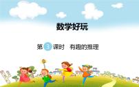 小学数学北师大版三年级下册有趣的推理多媒体教学课件ppt