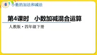小学人教版小数加减混合运算教学课件ppt