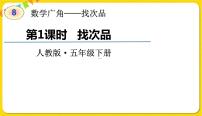 2021学年8 数学广角-----找次品授课课件ppt