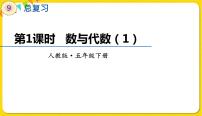 数学五年级下册9 总复习集体备课课件ppt