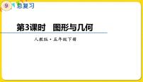 人教版五年级下册9 总复习教课内容ppt课件