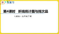 人教版五年级下册9 总复习教学演示ppt课件