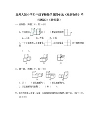 北师大版小学四年级下册数学第四单元《观察物体》单元测试3（附答案）