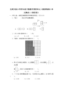 北师大版小学四年级下册数学第四单元《观察物体》单元测试4（附答案）