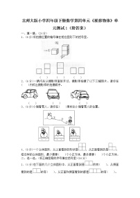 北师大版小学四年级下册数学第四单元《观察物体》单元测试1（附答案）