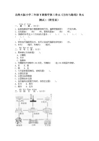 北师大版小学二年级下册数学第三单元《方向与路线》单元测试1（附答案）