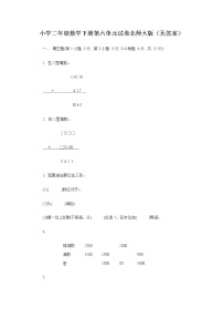 小学二年级数学下册第六单元试卷北师大版（无答案）