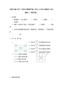 北师大版小学二年级下册数学第三单元《方向与路线》单元测试3（附答案）