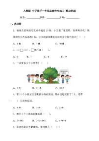 人教版 小学数学一年级上册专项练习 解决问题