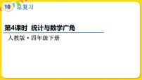 四年级下册10 总复习复习ppt课件