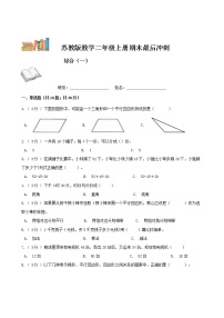 期末最后冲刺五套卷——苏教版二年级上册数学综合（一）