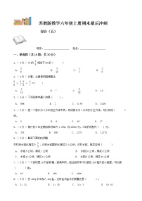 期末最后冲刺五套卷——苏教版六年级上册数学综合（五）