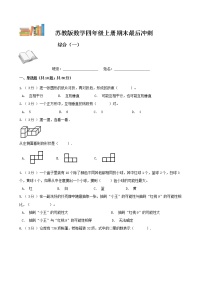 期末最后冲刺五套卷——苏教版四年级上册数学综合（一）