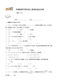 期末最后冲刺五套卷——苏教版四年级上册数学综合（三）