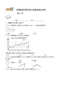 期末最后冲刺五套卷——苏教版四年级上册数学综合（五）