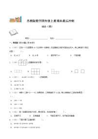 期末最后冲刺五套卷——苏教版四年级上册数学综合（四）