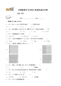 期末最后冲刺五套卷——苏教版五年级上册数学综合（四）