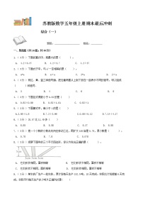 期末最后冲刺五套卷——苏教版五年级上册数学综合（一）