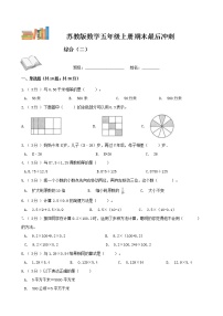 期末最后冲刺五套卷——苏教版五年级上册数学综合（二）