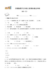 期末最后冲刺五套卷——苏教版五年级上册数学综合（五）