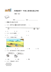 期末最后冲刺五套卷——苏教版一年级上册数学综合（五）