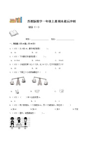 期末最后冲刺五套卷——苏教版一年级上册数学综合（一）