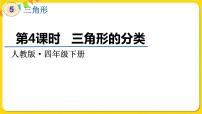 小学数学人教版四年级下册5 三角形三角形的分类教课内容课件ppt