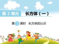 小学数学北师大版五年级下册长方体的认识教学ppt课件