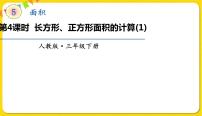 人教版长方形、正方形面积的计算图文课件ppt