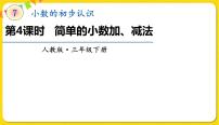 小学7 小数的初步认识简单的小数加、减法教案配套课件ppt