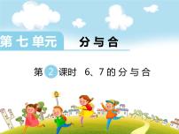 2021学年第七单元 《分与合》课堂教学课件ppt