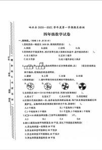 江苏省盐城市响水县2020-2021学年度四年级第一学期期末数学试卷（PDF版无答案）苏教版