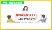 二年级下册1 数据收集整理授课ppt课件