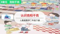 小学数学人教版二年级下册8 克和千克授课ppt课件