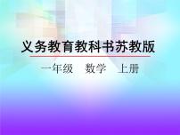 苏教版一年级上册有趣的拼搭教案配套课件ppt