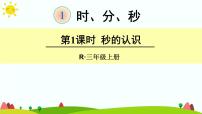 三年级上册1 时、分、秒背景图课件ppt