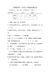 苏教版数学一年级上学期期末测试卷1（附答案）