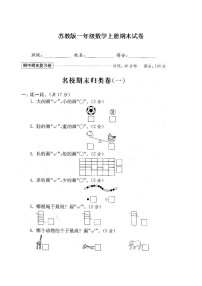 苏教版数学一年级上学期期末测试卷 20套（扫描版）（附答案）