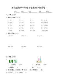 苏教版数学一年级下学期期中测试卷7