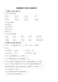 苏教版数学六年级上学期期末卷（含答案）