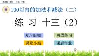 小学数学苏教版一年级下册六 100以内的加法和减法（二）备课课件ppt