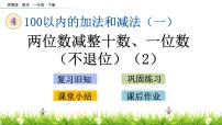 苏教版一年级下册四 100以内的加法和减法(一)教学演示课件ppt