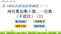 苏教版一年级下册四 100以内的加法和减法(一)说课课件ppt