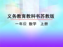 小学数学苏教版一年级上册第九单元 《认识11-20各数》教课内容ppt课件