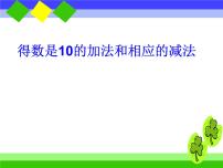 苏教版一年级上册第八单元  《10以内的加法和减法》教学课件ppt