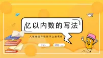 人教版四年级上册亿以内数的认识背景图课件ppt